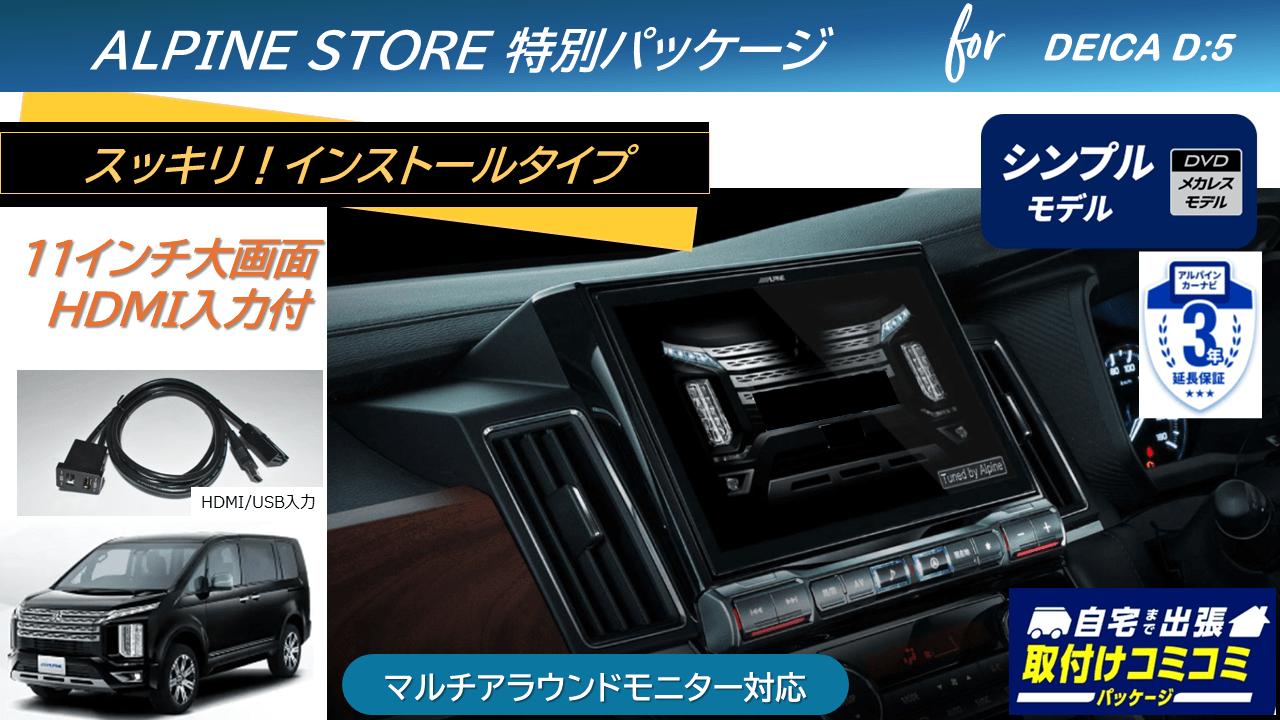 【取付コミコミパッケージ】デリカD:5(マイナーチェンジ後~2025/12ディーゼル車 マルチアラウンドモニター対応) 11型カーナビ ビッグX11 シンプルモデル/HDMI入力 ベーシックパッケージ