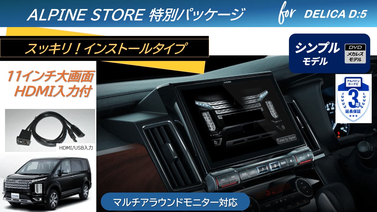 デリカD:5(マイナーチェンジ後～2025/12ディーゼル車 マルチアラウンドモニター対応)  11型カーナビ ビッグX11 シンプルモデル/HDMI入力 ベーシックパッケージ