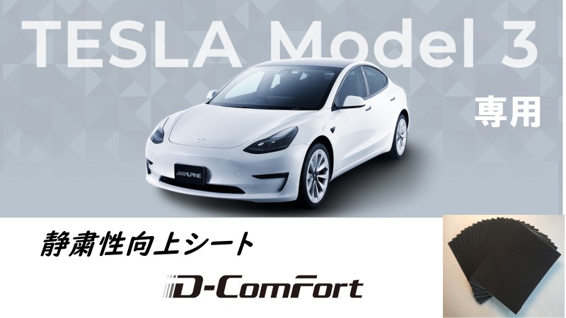 Tesla Model 3 専用 静粛性向上シート(D-ComFort)