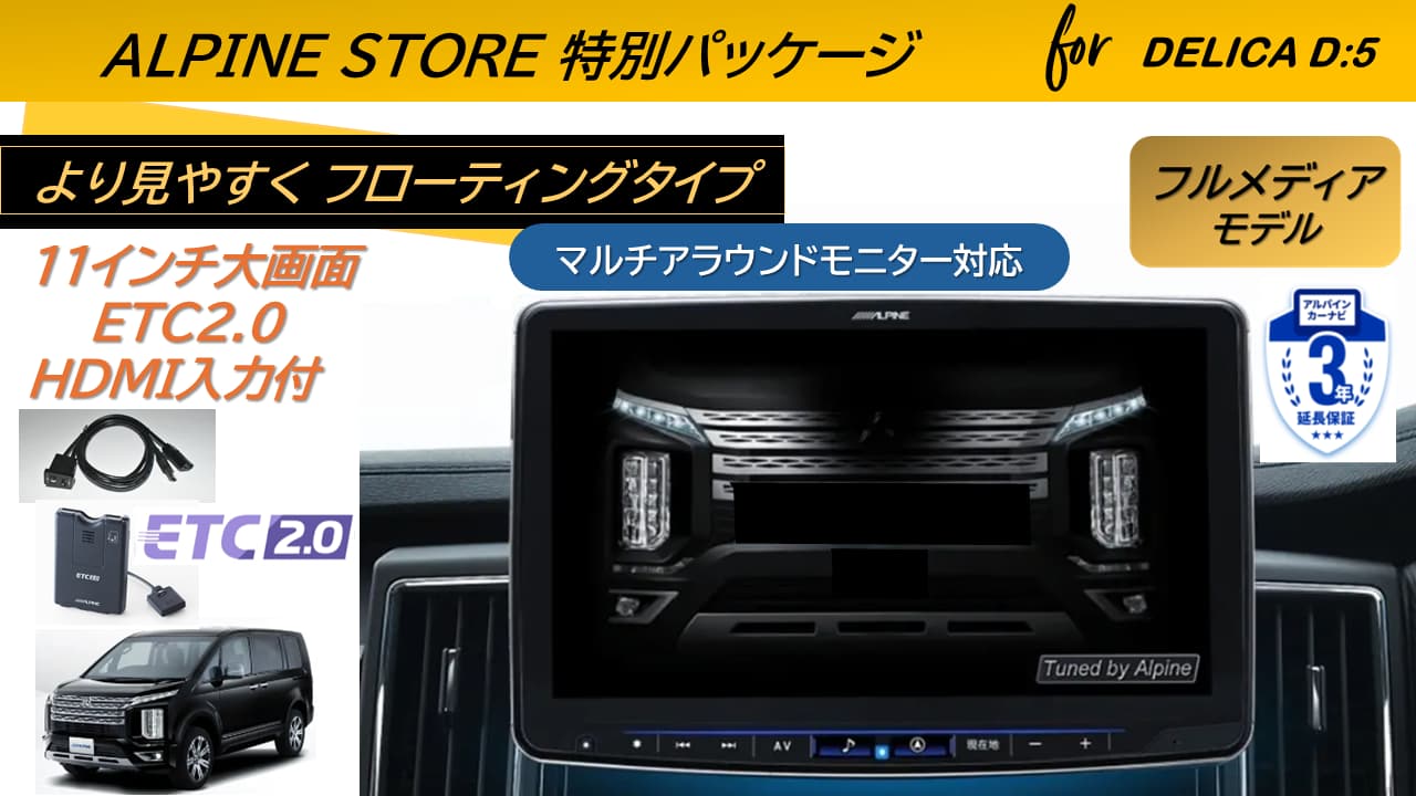 デリカD:5(マイナーチェンジ後～2025/12ディーゼル車 マルチアラウンドモニター対応) 11型カーナビ フローティングビッグX 11フルメディアタイプ/HDMI入力/ETC2.0パッケージ