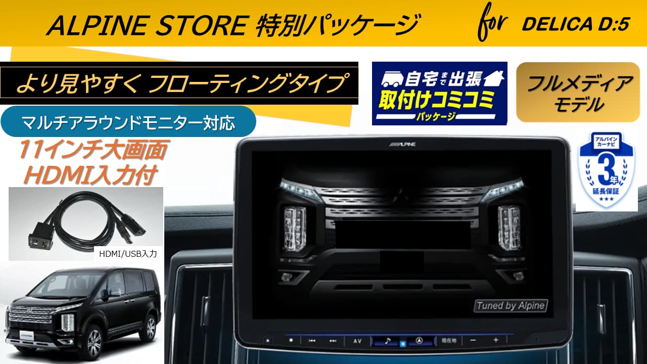 【取付コミコミパッケージ】デリカD:5(マイナーチェンジ後～2025/12ディーゼル車 マルチアラウンドモニター対応) 11型カーナビ フローティングビッグX 11フルメディアタイプ/HDMI入力 ベーシックパッケージ