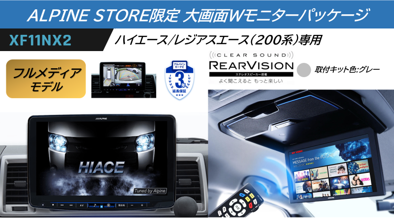 アルパイン公式直販サイト ALPINE STOREハイエース(200系）パノラミックビューモニター装着車専用 フローティングBIG  X11フルメディア/クリアサウンドリアビジョンパッケージ(グレー)(キット色:グレー): カーナビ