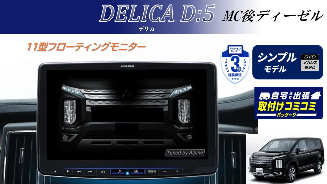 【取付コミコミパッケージ】デリカD:5(マイナーチェンジ後~2025/12ディーゼル車)11型大画面カーナビ フローティングビッグX 11 シンプルモデル