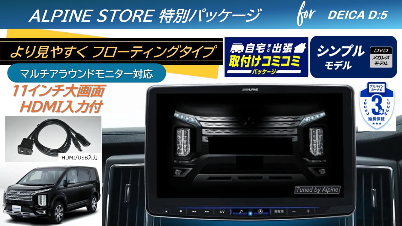 【取付コミコミパッケージ】デリカD:5(マイナーチェンジ後～2025/12ディーゼル車 マルチアラウンドモニター対応)  11型大画面カーナビ フローティングビッグX 11シンプルモデル/HDMI入力 ベーシックパッケージ