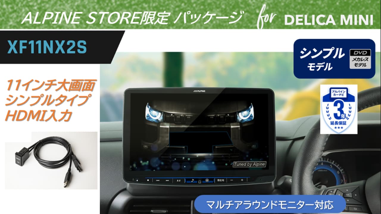 デリカミニ（30系マルチアラウンドモニター装着車用） 11型大画面カーナビ フローティングビッグX 11 シンプルモデル HDMI入力 ベーシックセット