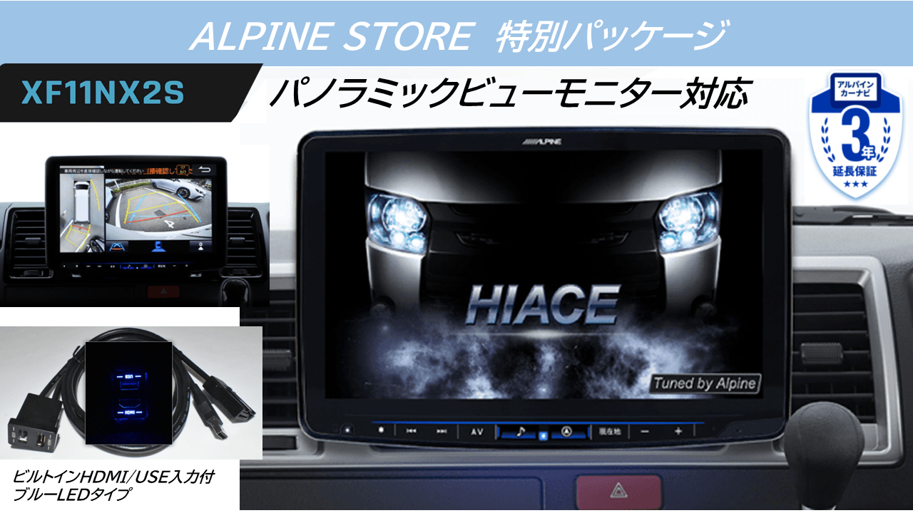アルパイン公式直販サイト ALPINE STORE【ストア限定】ハイエース/レジアスエース（200系）パノラミックビューモニター装着車用  フローティングBIG X11 シンプルモデル / LED HDMI入力パッケージ: カーナビ