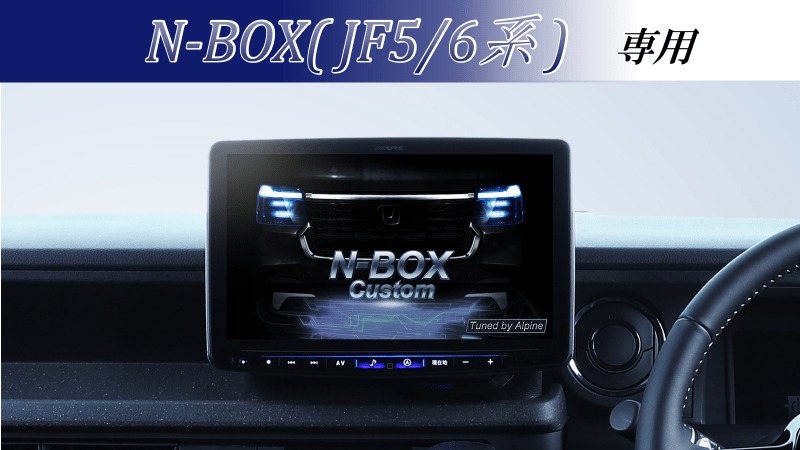 N-BOX/N-BOXカスタム（JF5/6系）ナビ装着スペシャルパッケージ付車用　11型カーナビ フローティングビッグX11シンプルモデル ベーシックパッケージ