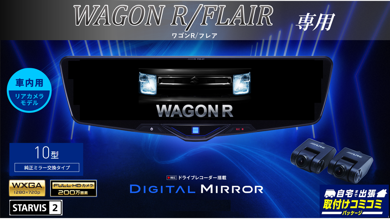 取付コミコミパッケージ】ワゴンR/フレア専用 10型2025ドライブ 