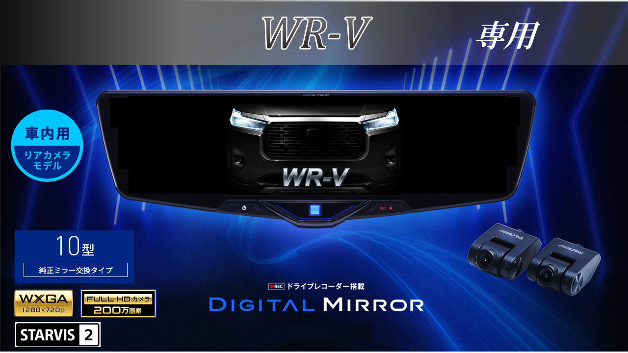 WR-V専用 10型2025ドライブレコーダー搭載デジタルミラー 車内用リア 