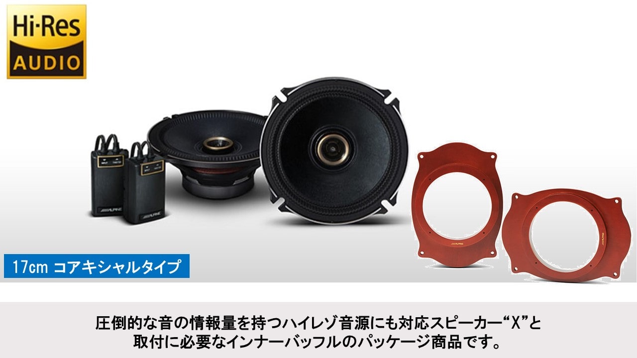 Xプレミアムサウンドパッケージ (17cmコアキシャル2WAYスピーカー/インナーバッフル)