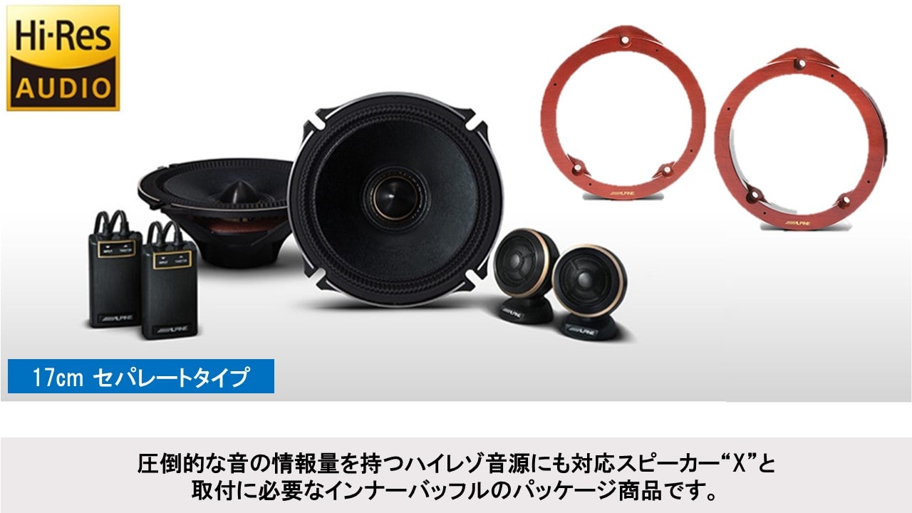 Xプレミアムサウンドパッケージ (17cmセパレート2WAYスピーカー/インナーバッフル)