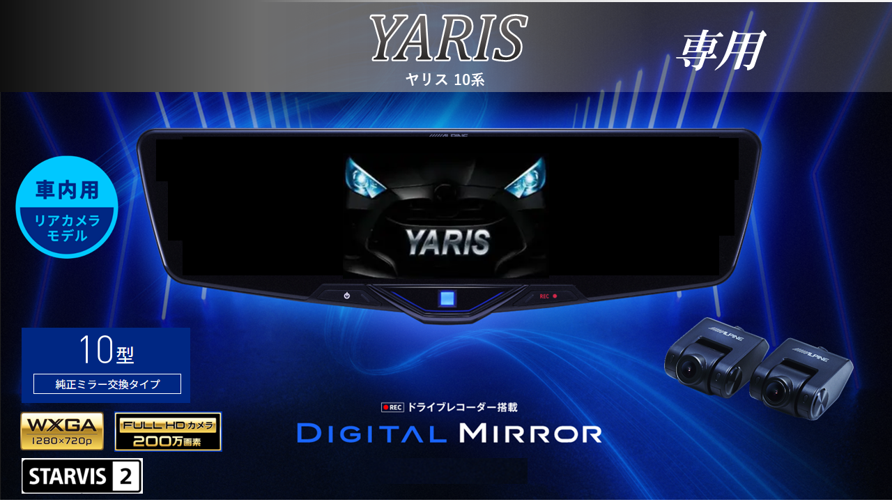 ヤリス(10系)専用10型2025ドライブレコーダー搭載デジタルミラー 車内 