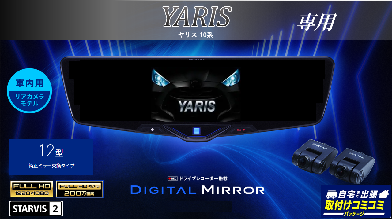 取付コミコミパッケージ】ヤリス(10系)専用12型2025ドライブレコーダー 