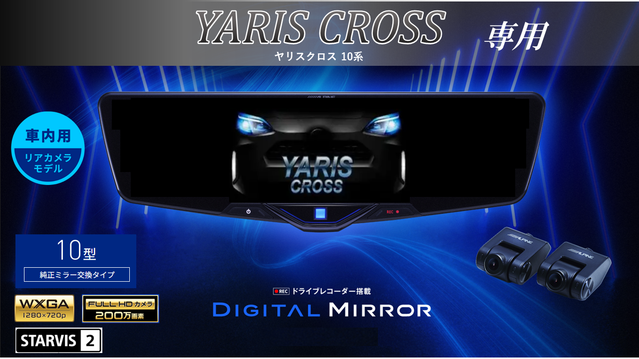 ヤリスクロス(10系)専用10型2025ドライブレコーダー搭載デジタルミラー 