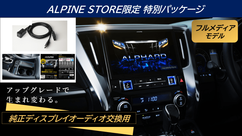 アルパイン公式直販サイト ALPINE STORE【ストア限定】アルファード 
