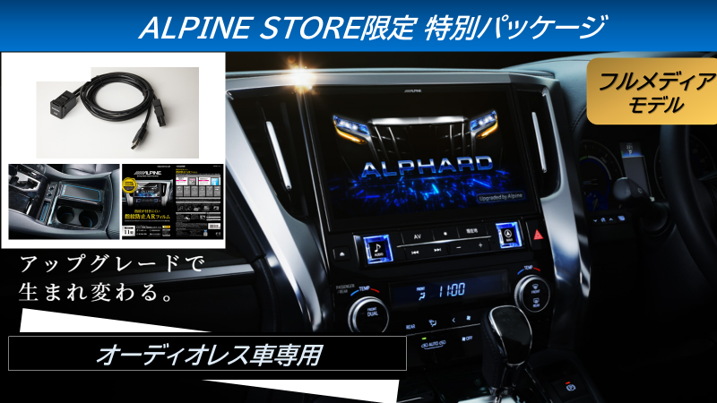 【ストア限定】アルファード/ヴェルファイア（30系）専用 11型カーナビ ビッグX11 UPGRADE  ビルトイン接続ユニットパッケージ（オーディオレス専用）※3年保証