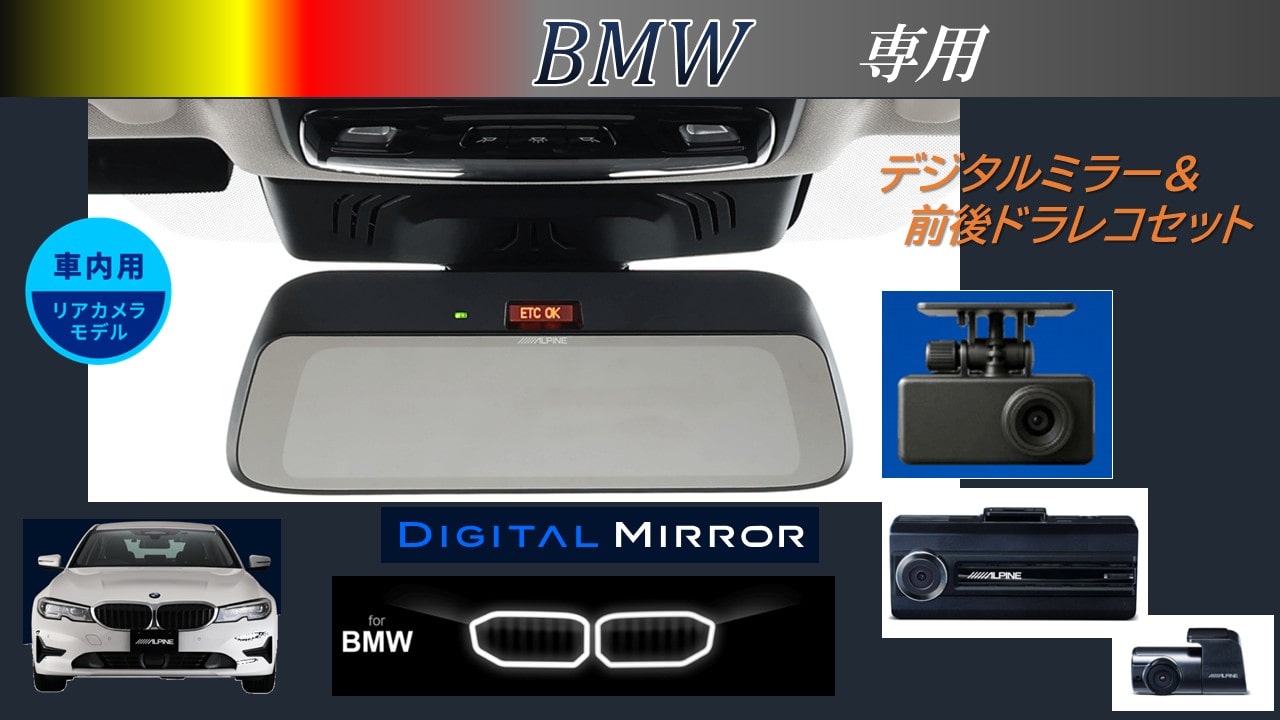 BMW専用(純正ETC内蔵ミラー付車) 9型デジタルミラー 車内用リアカメラ/独立タイプドライブレコーダー前後カメラセット