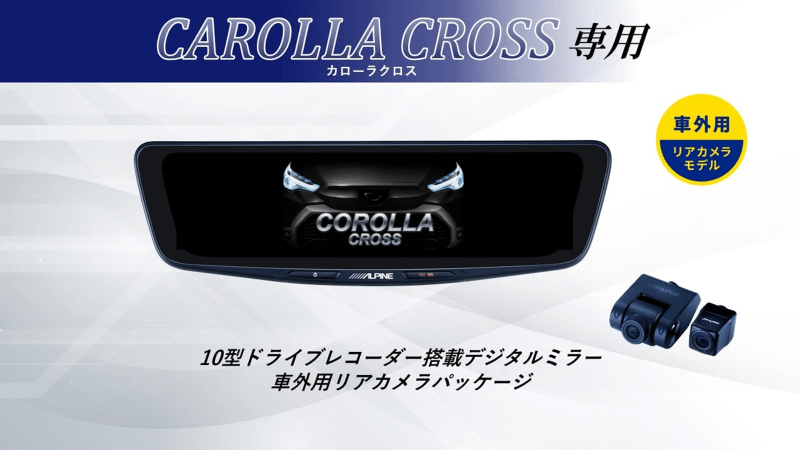 【取付コミコミパッケージ】カローラクロス専用10型ドライブレコーダー搭載デジタルミラー 車外用リアカメラモデル