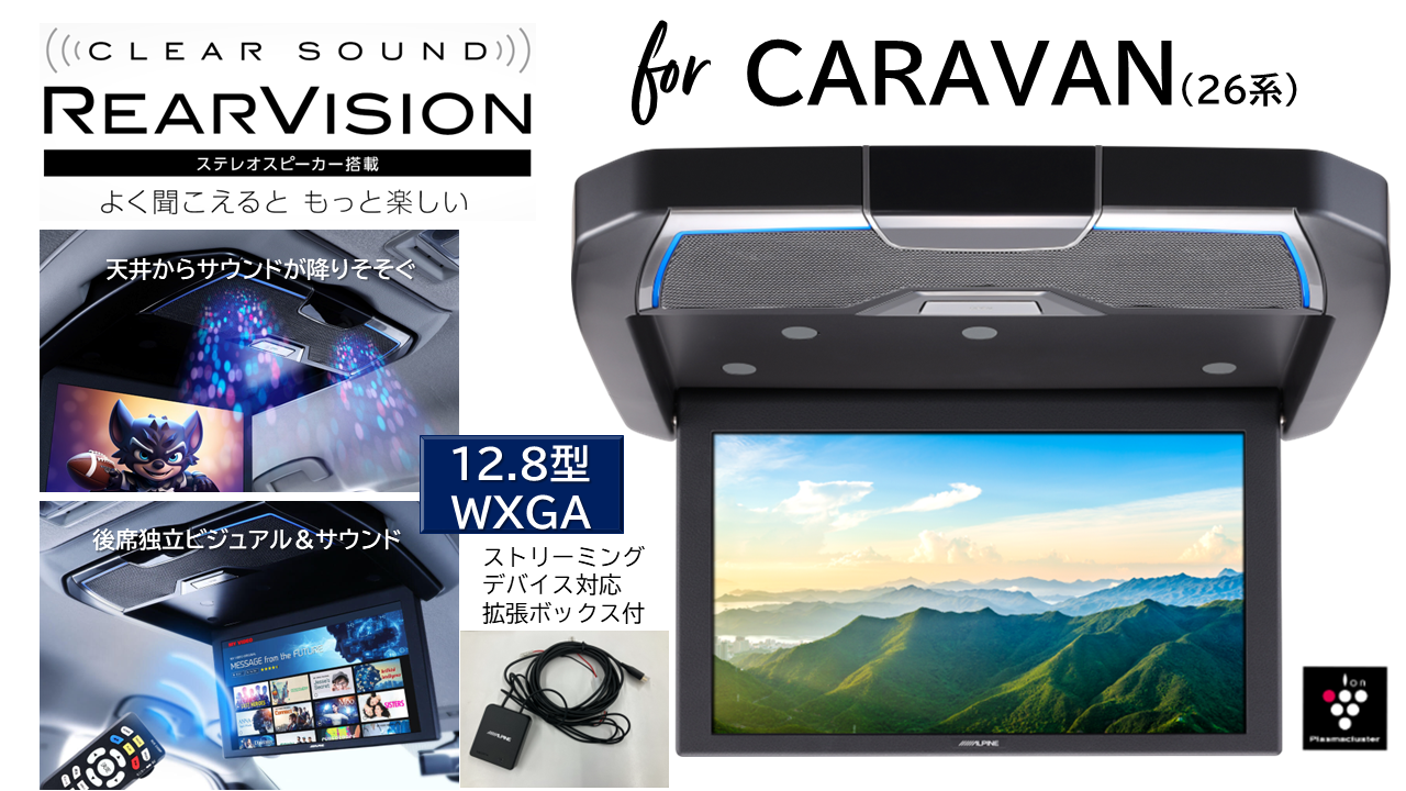 キャラバン(26系)専用12.8型WXGA/スピーカー搭載 クリアサウンドリア 