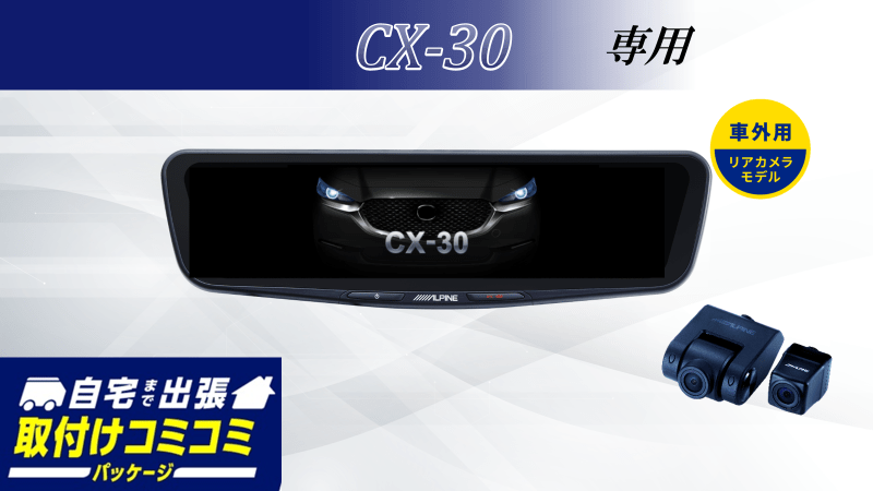 【取付コミコミパッケージ】CX-30専用 12型ドライブレコーダー搭載デジタルミラー 車外用リアカメラモデル
