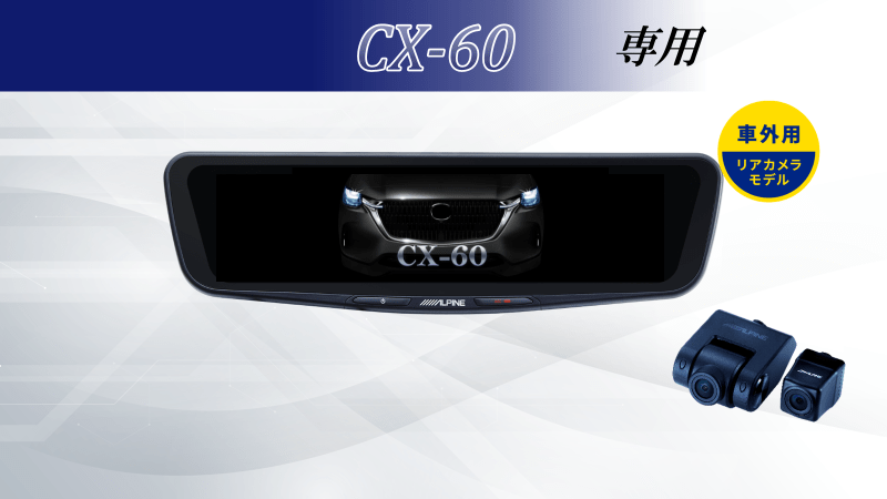 CX-60専用10型ドライブレコーダー搭載デジタルミラー 車外用リアカメラモデル