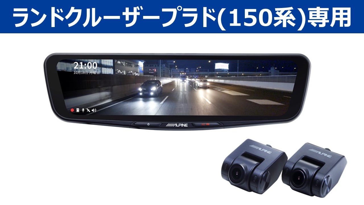 アルパイン公式直販サイト Alpine Storeランドクルーザープラド 150系 専用 11 1型ドライブレコーダー搭載デジタルミラーパッケージ リアカメラカバー付属 デジタルミラー