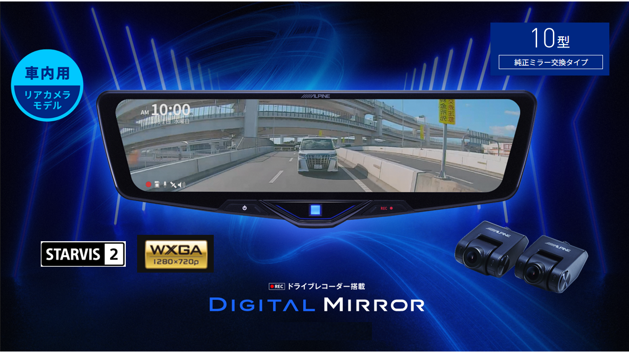 アルパイン公式直販サイト ALPINE STORE10型ドライブレコーダー搭載 