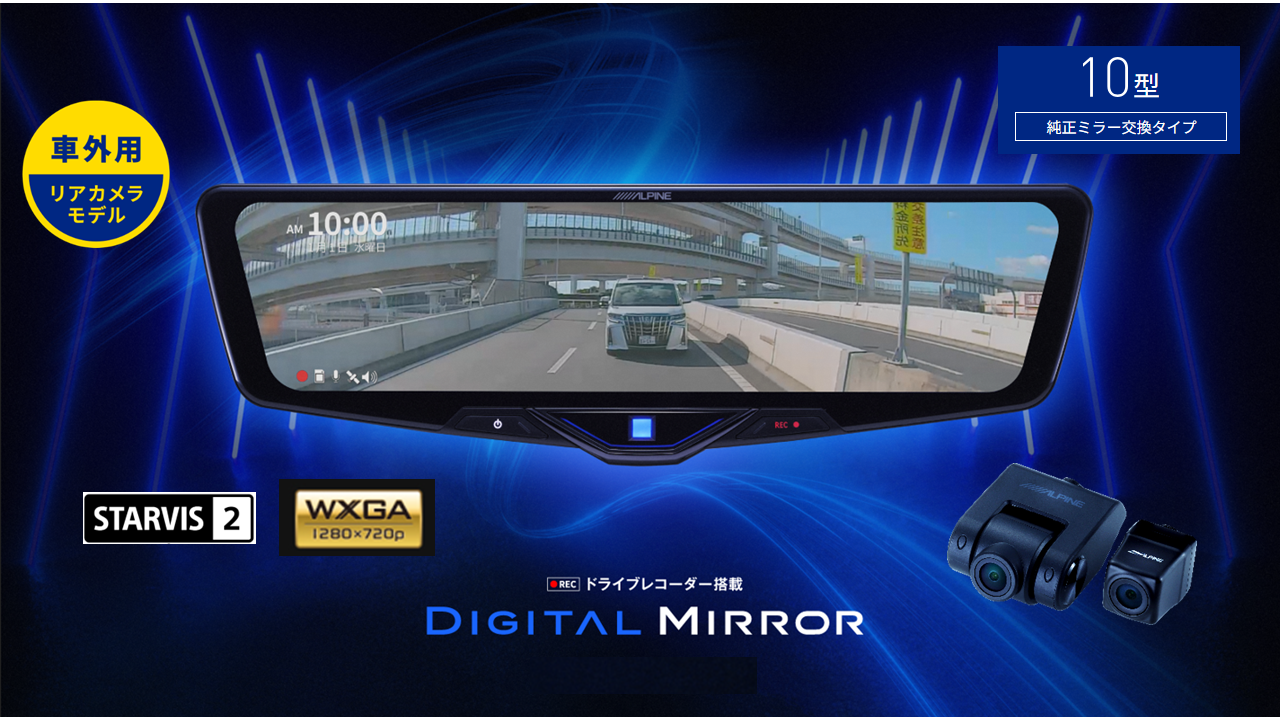 10型ドライブレコーダー搭載デジタルミラー2025モデル 車外用リア 