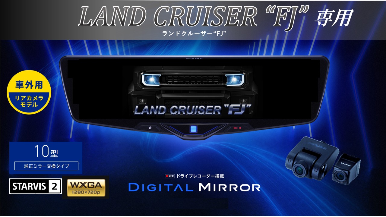 ランドクルーザーFJ(240系)専用10型2025ドライブレコーダー搭載デジタルミラー 車外用リアカメラモデル
