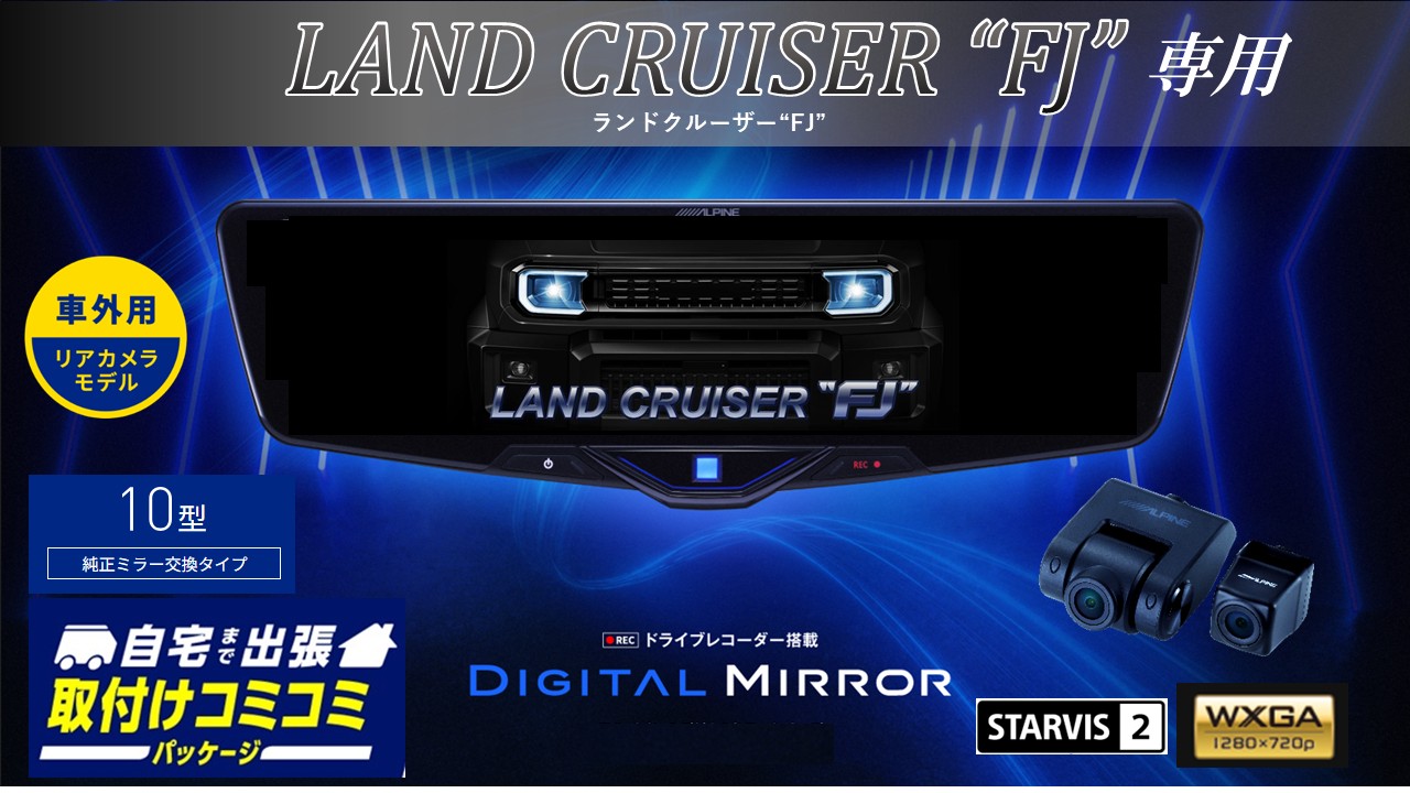 【取付コミコミパッケージ】ランドクルーザーFJ(240系)専用10型2025ドライブレコーダー搭載デジタルミラー 車外用リアカメラモデル