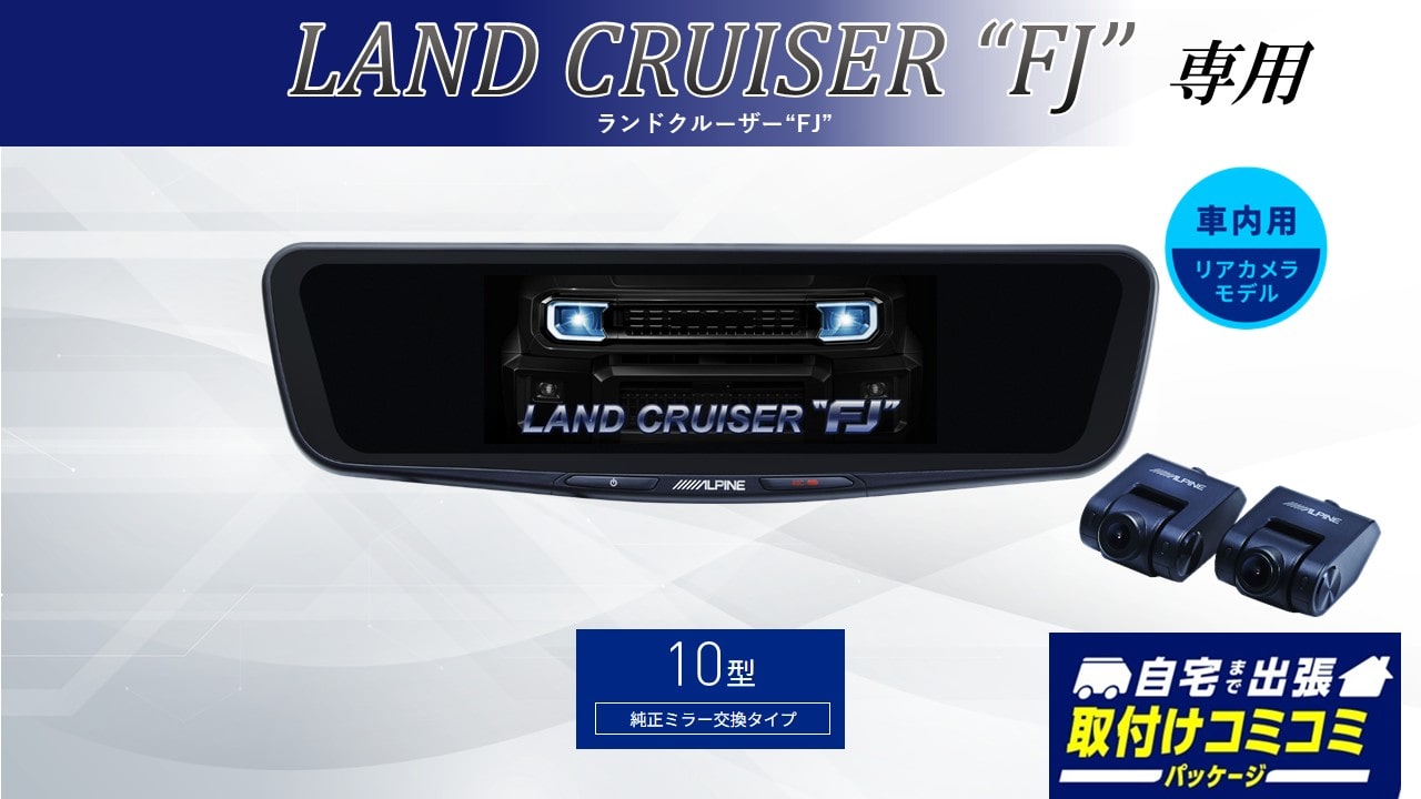 【取付コミコミパッケージ】ランドクルーザーFJ(240系)専用10型ドライブレコーダー搭載デジタルミラー2026 車内用リアカメラモデル