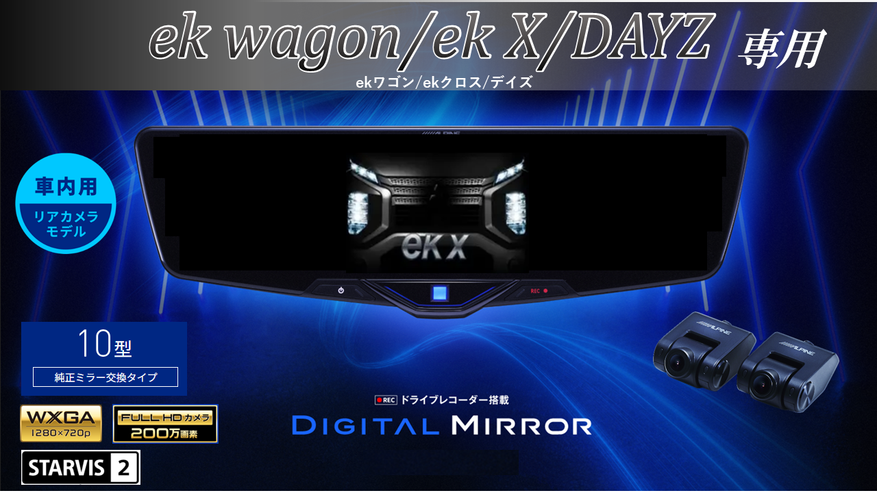 eKワゴン/eKクロス/デイズ専用 10型2025ドライブレコーダー搭載 
