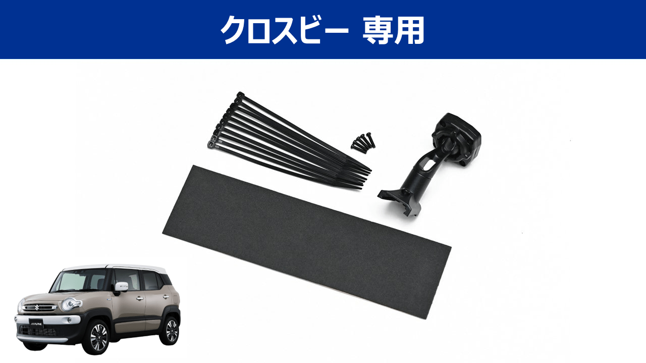 デジタルミラー・クロスビー専用取付けキット