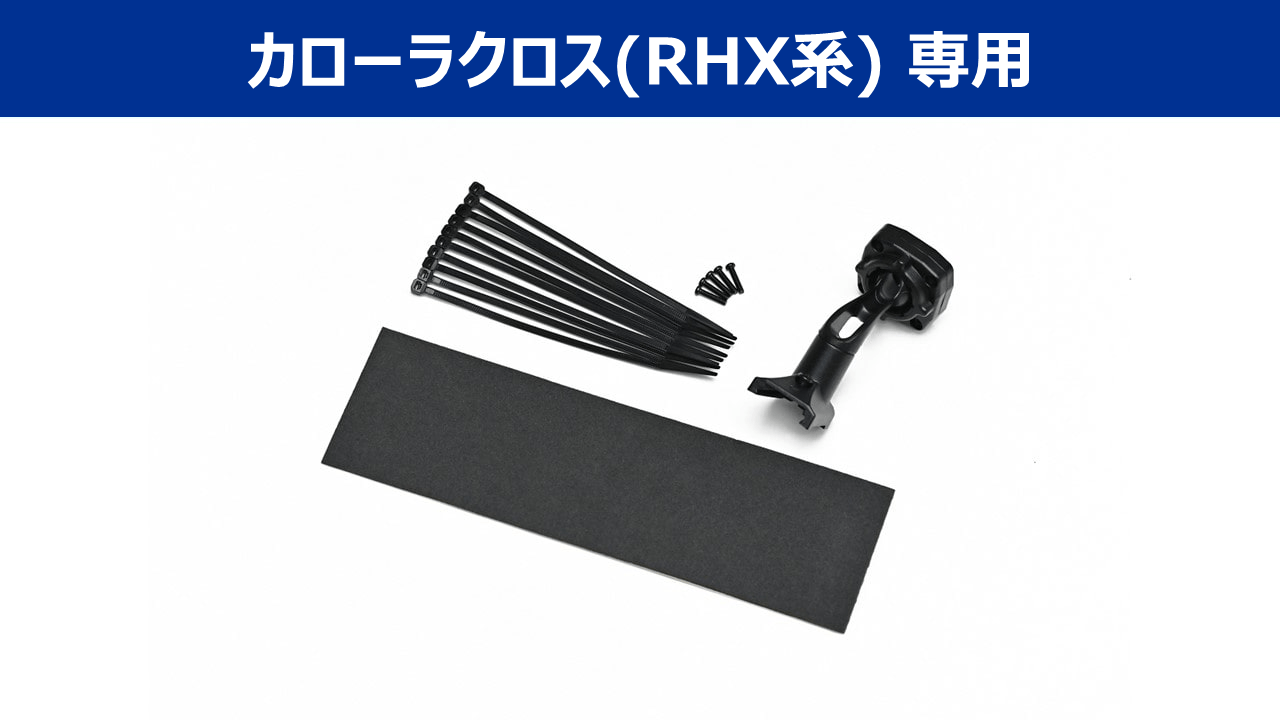 デジタルミラー・カローラクロス( RHX系)専用取付けキット