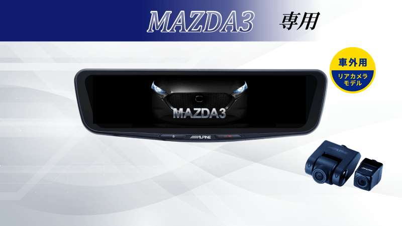 MAZDA3専用 12型ドライブレコーダー搭載デジタルミラー 車外用リアカメラモデル