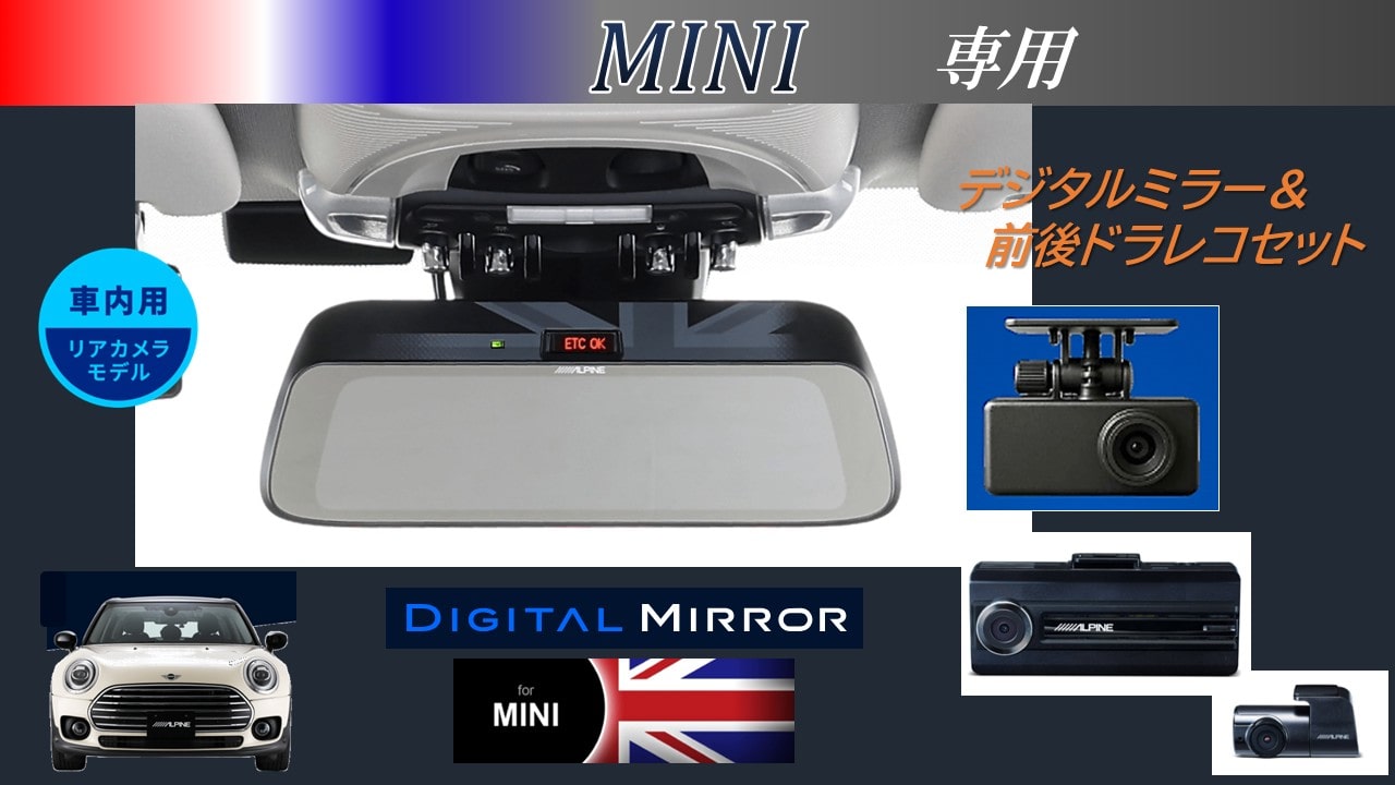 MINI専用(純正ETC内蔵ミラー付車) 9型デジタルミラー 車内用リアカメラ/独立タイプドライブレコーダー前後カメラセット
