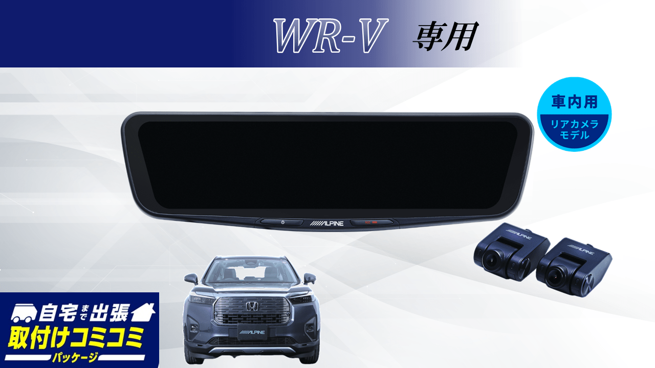 【取付コミコミパッケージ】WR-V専用 10型ドライブレコーダー搭載デジタルミラー 車内用リアカメラモデル