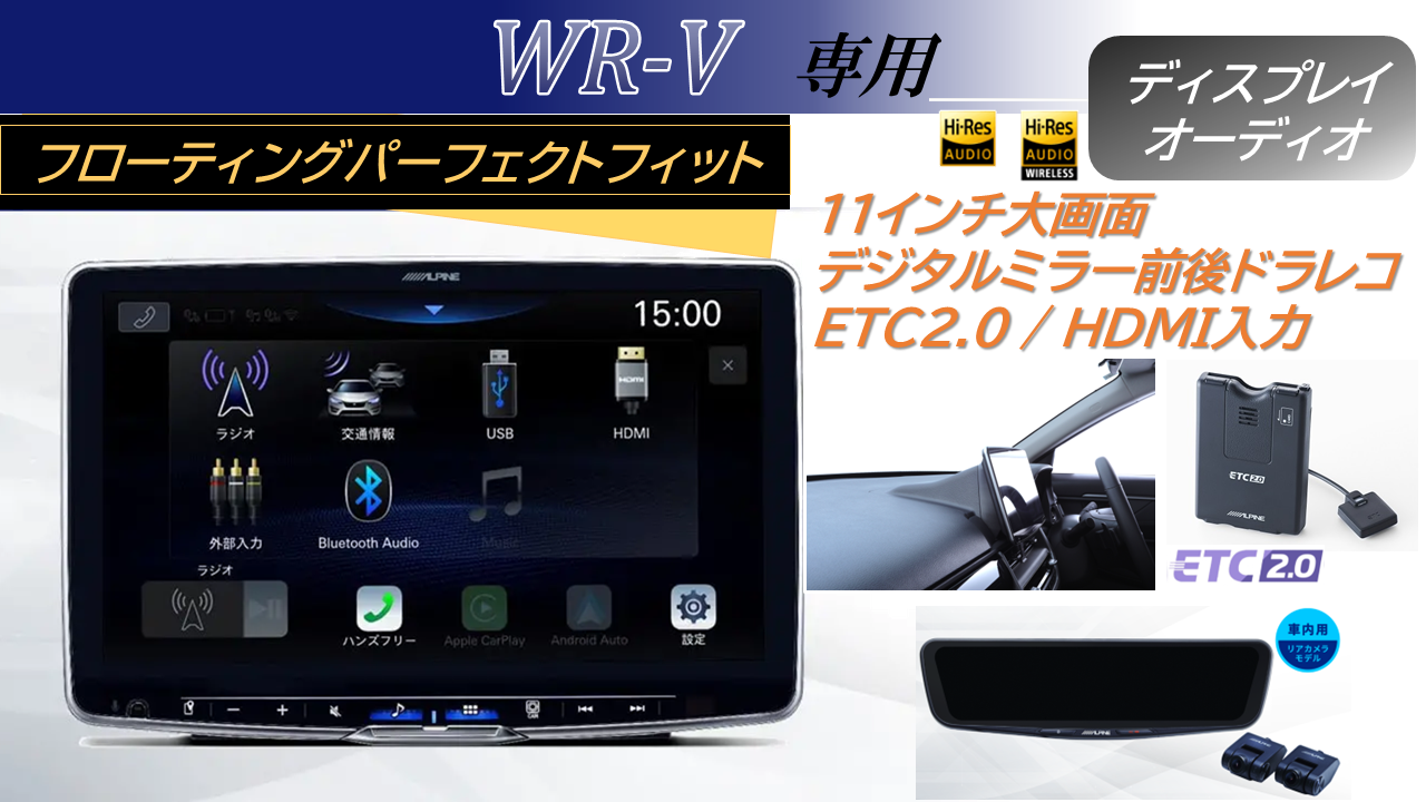 WR-V専用 パーフェクトフィットフローティング 11型BIG DA /HDMI入力/デジタルミラー前後ドラレコ/ETC2.0パッケージ