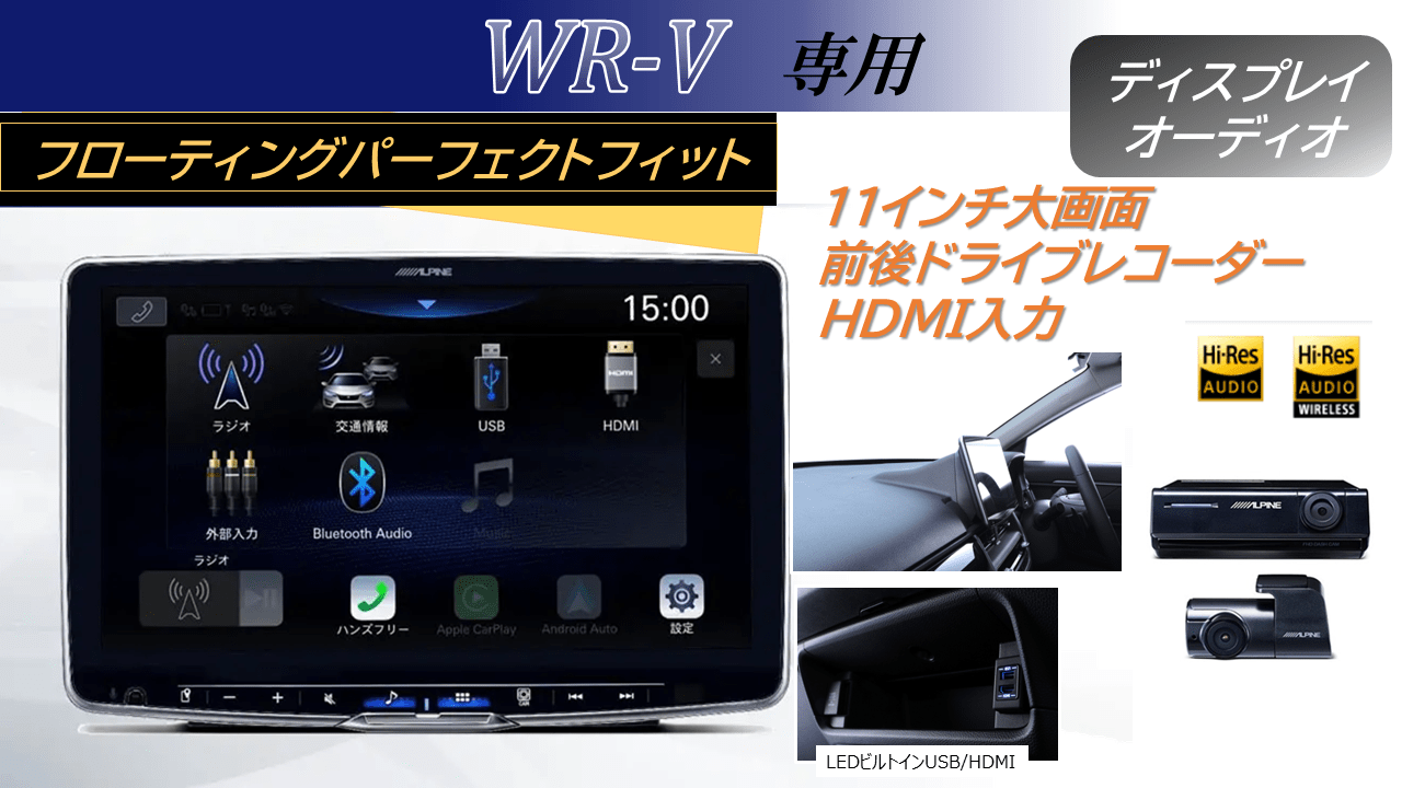 WR-V専用 パーフェクトフィットフローティング 11型BIG DA /HDMI入力/ナビ連動前後ドラレコパッケージ