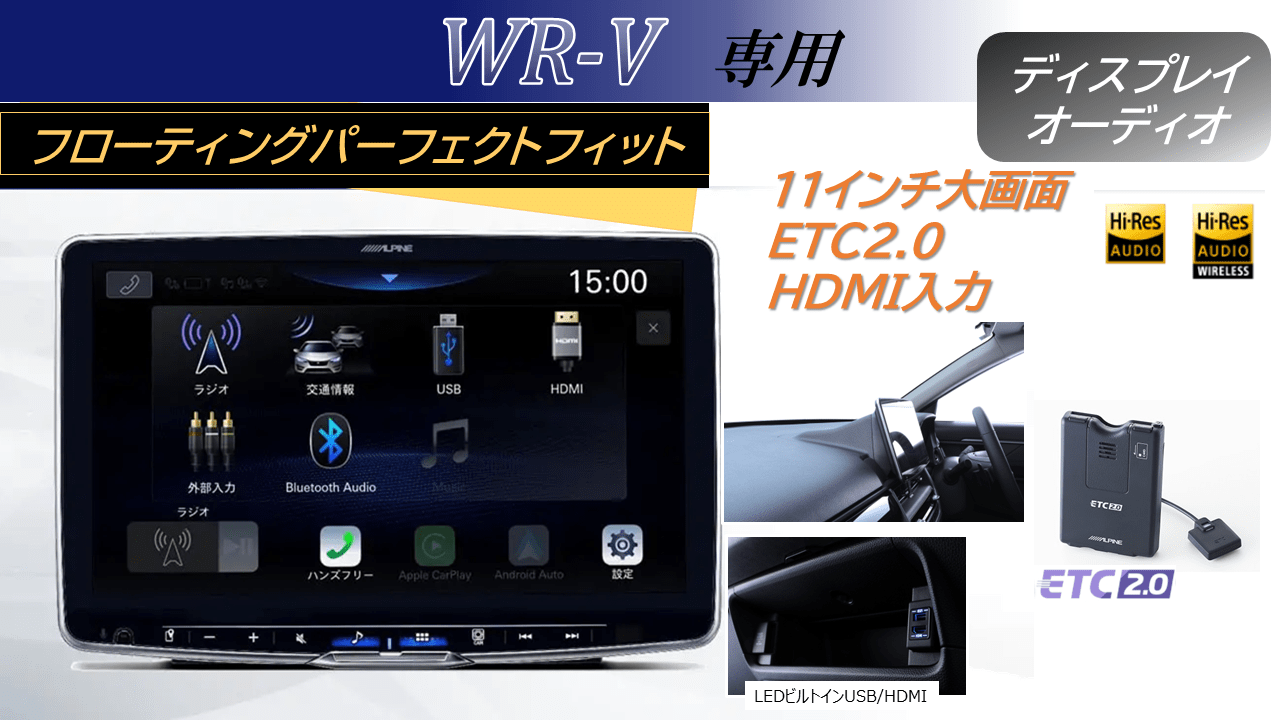 WR-V専用 パーフェクトフィットフローティング 11型BIG DA /HDMI入力/ETC2.0パッケージ