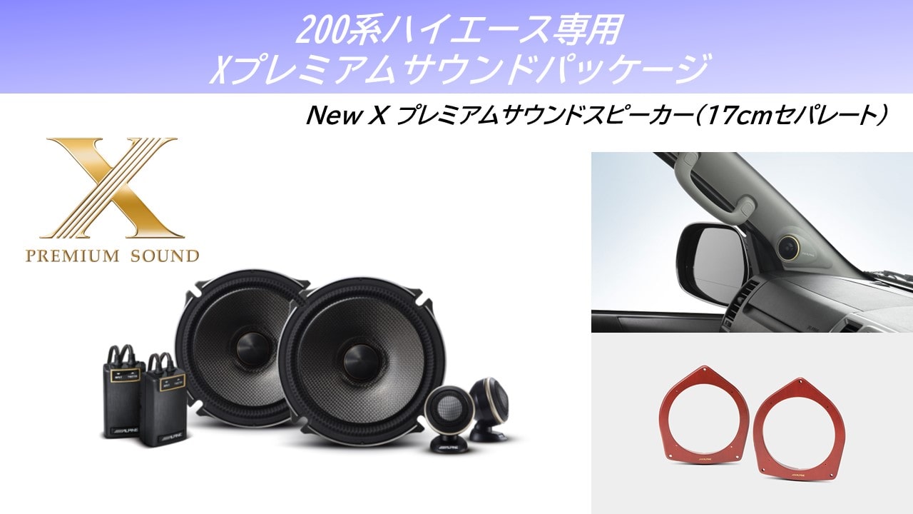 200系ハイエース専用 Xプレミアムサウンドスピーカーパッケージ(17㎝セパレートスピーカー/グレー)