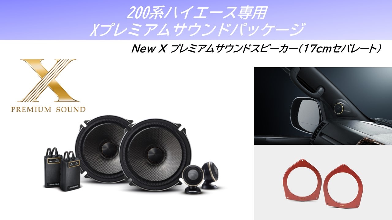200系ハイエース専用 Xプレミアムサウンドスピーカーパッケージ(17㎝セパレートスピーカー/ブラック)