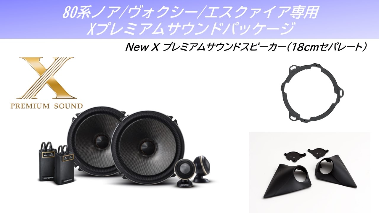 80系ノア・ヴォクシー・エスクァイア専用 Xプレミアムサウンドスピーカーパッケージ(18㎝セパレートスピーカー)