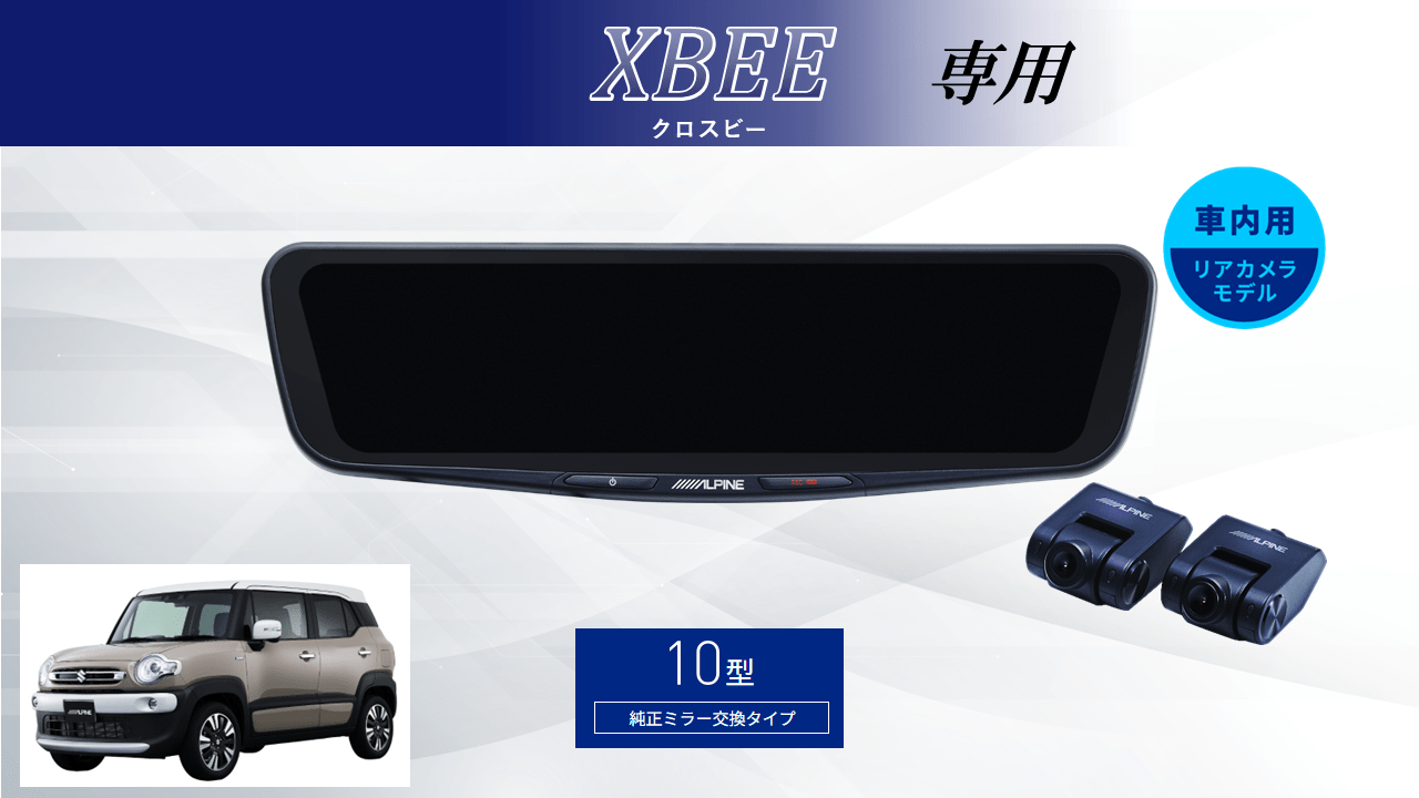 クロスビー専用10型ドライブレコーダー搭載デジタルミラー 車内用リアカメラモデル
