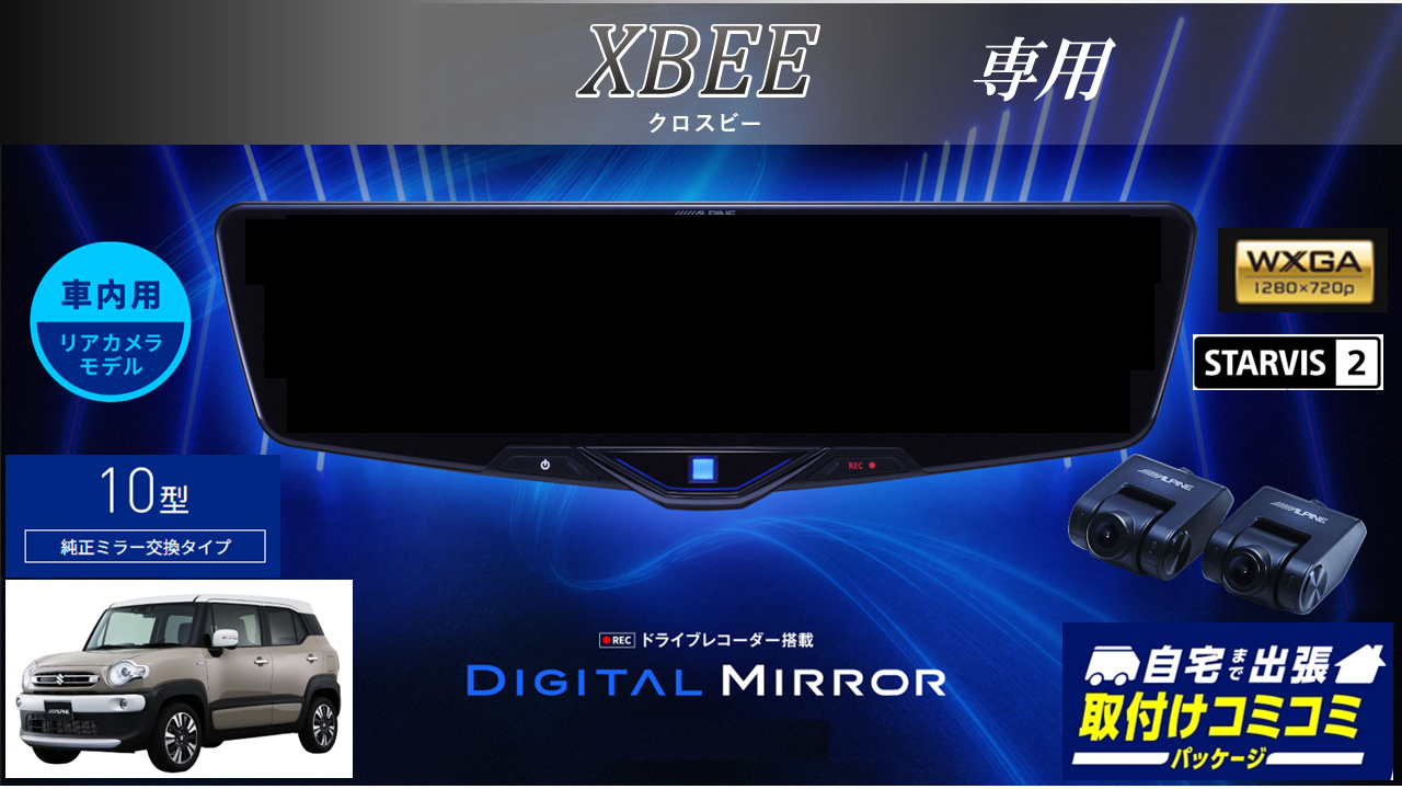【取付コミコミパッケージ】クロスビー専用10型2025ドライブレコーダー搭載デジタルミラー 車内用リアカメラモデル