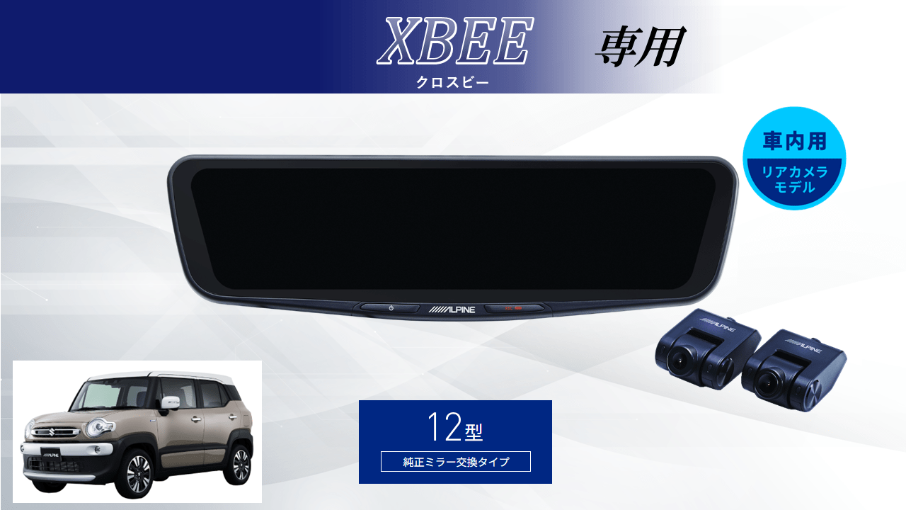 クロスビー専用12型ドライブレコーダー搭載デジタルミラー 車内用リアカメラモデル