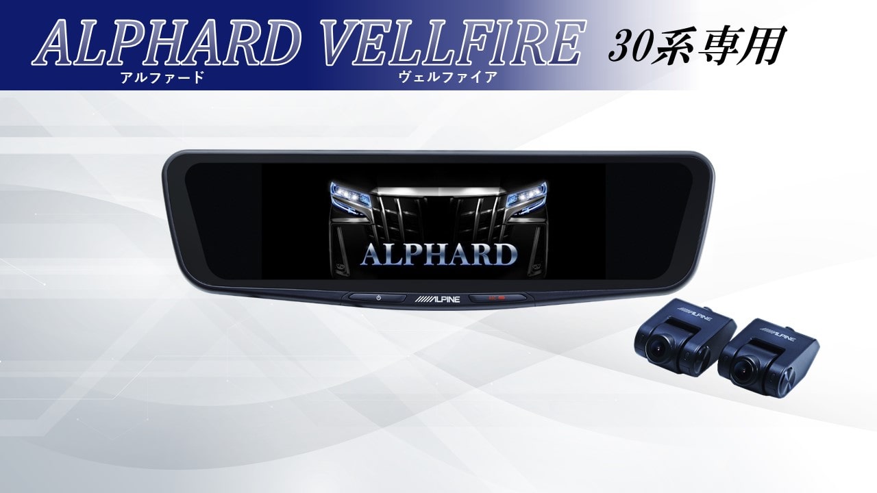 アルパイン公式直販サイト ALPINE STOREアルファード/ヴェルファイア 
