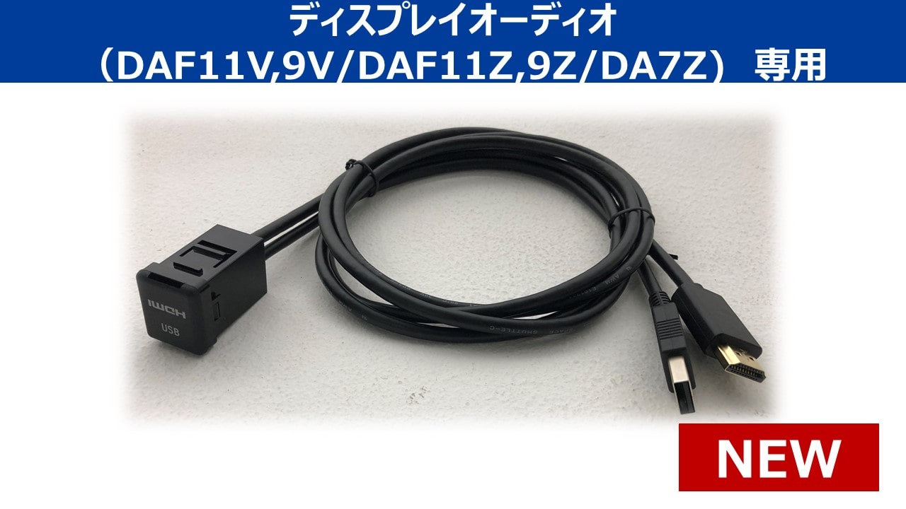 アルパインディスプレイオーディオ専用 ビルトインUSB/HDMI接続ユニット (トヨタ車小型アクセサリーソケット向け)