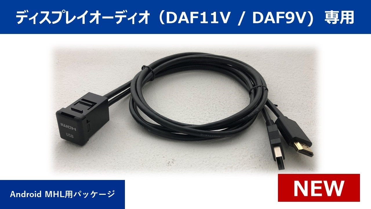 アルパインディスプレイオーディオ専用 ビルトインUSB/HDMI接続ユニット (トヨタ車小型アクセサリーソケット向け) Android MHL接続パッケージ
