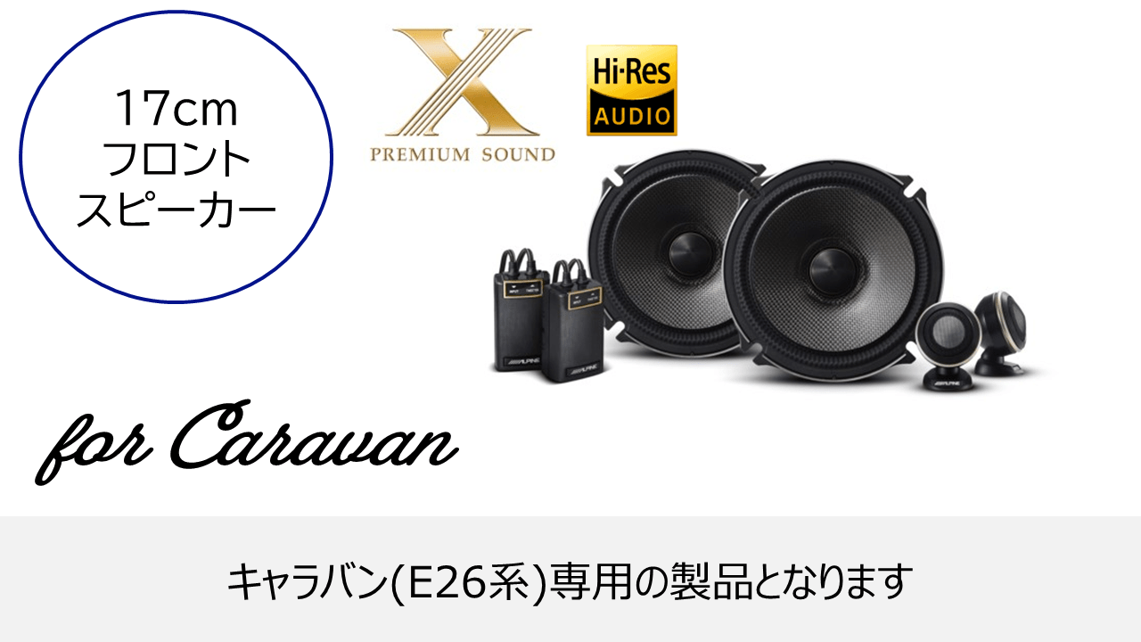 スピーカー/車種専用プレミアムサウンドパッケージアルパイン公式直販 